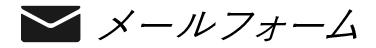 メールフォームへ